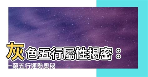 灰色屬|【灰色屬於什麼五行】破解五行之謎：灰色屬於什麼五行？